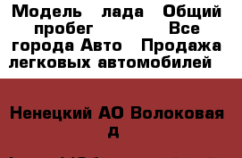  › Модель ­ лада › Общий пробег ­ 50 000 - Все города Авто » Продажа легковых автомобилей   . Ненецкий АО,Волоковая д.